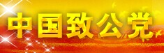 中國致公黨